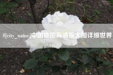 桐乡中国地图高清版大图详细世界