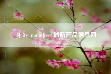 桐乡cccf 消防产品信息网