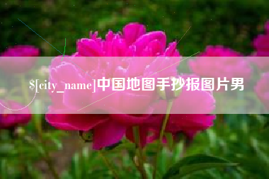 桐乡中国地图手抄报图片男
