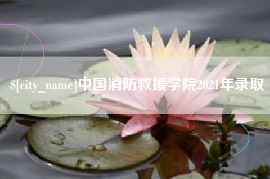 桐乡中国消防救援学院2021年录取