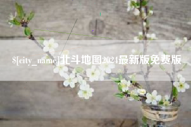 桐乡北斗地图2024最新版免费版