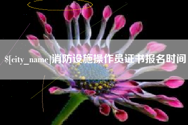 桐乡消防设施操作员证书报名时间