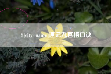 桐乡速记九宫格口诀