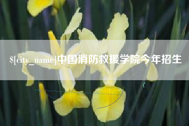 桐乡中国消防救援学院今年招生