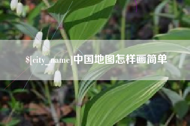 桐乡中国地图怎样画简单