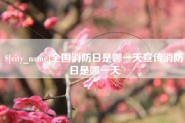 桐乡全国消防日是哪一天宣传消防日是哪一天