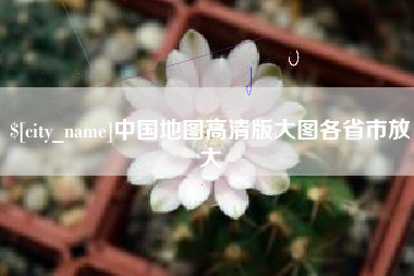 桐乡中国地图高清版大图各省市放大