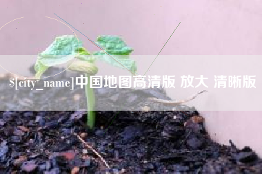 桐乡中国地图高清版 放大 清晰版