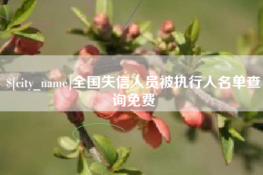 桐乡全国失信人员被执行人名单查询免费