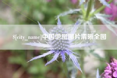 桐乡中国地图图片清晰全图