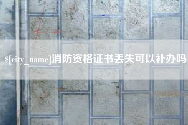 桐乡消防资格证书丢失可以补办吗