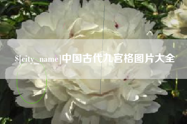 桐乡中国古代九宫格图片大全