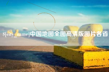 桐乡中国地图全图高清版图片各省