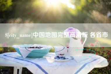 桐乡中国地图完整高清版 各省市