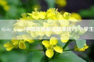 桐乡中国地图画法简单技巧 小学生