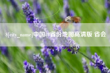 桐乡中国34省份地图高清版 省会