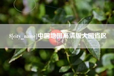 桐乡中国地图高清版大图省区