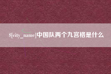 桐乡中国队两个九宫格是什么