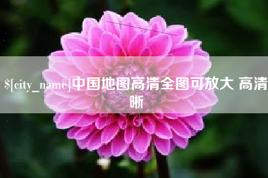 桐乡中国地图高清全图可放大 高清晰