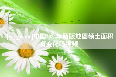 桐乡中国2024年新版地图领土面积有变化吗视频