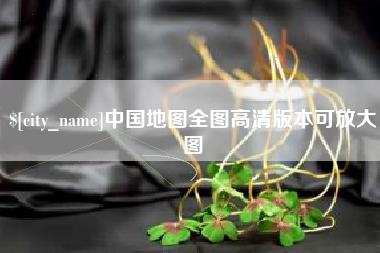 桐乡中国地图全图高清版本可放大图