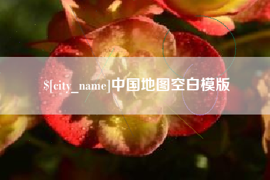 桐乡中国地图空白模版