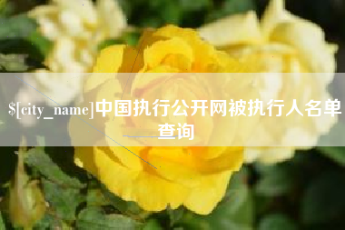 桐乡中国执行公开网被执行人名单查询