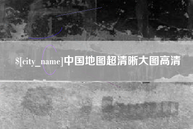 桐乡中国地图超清晰大图高清