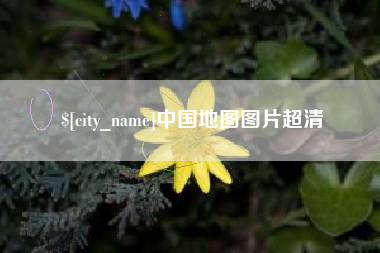 桐乡中国地图图片超清