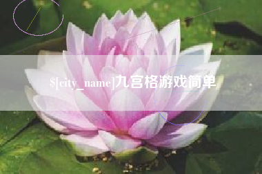 桐乡九宫格游戏简单
