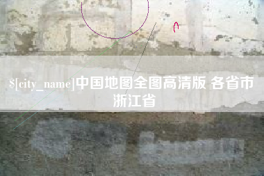 桐乡中国地图全图高清版 各省市 浙江省
