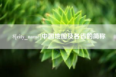 桐乡中国地图及各省的简称