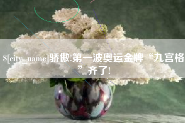 桐乡骄傲!第一波奥运金牌“九宫格”齐了!