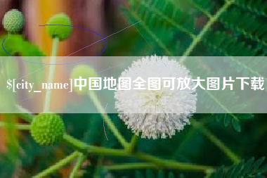 桐乡中国地图全图可放大图片下载