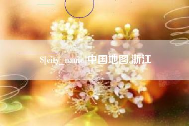 桐乡中国地图,浙江