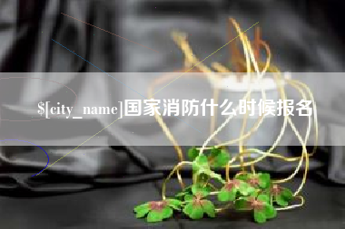 桐乡国家消防什么时候报名