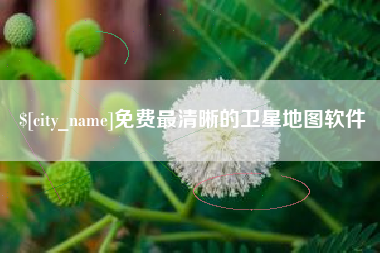 桐乡免费最清晰的卫星地图软件