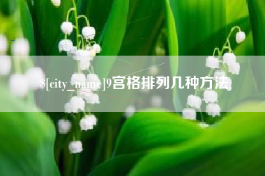 桐乡9宫格排列几种方法