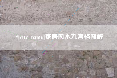 桐乡家居风水九宫格图解
