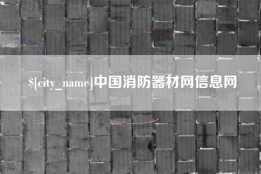 桐乡中国消防器材网信息网