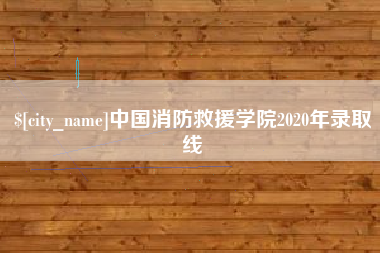 桐乡中国消防救援学院2020年录取线