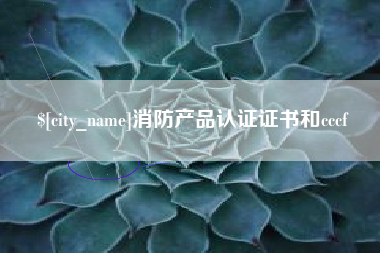 桐乡消防产品认证证书和cccf