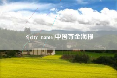桐乡中国夺金海报