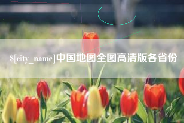 桐乡中国地图全图高清版各省份