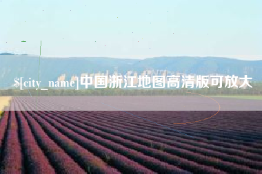 桐乡中国浙江地图高清版可放大