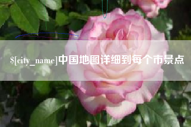 桐乡中国地图详细到每个市景点