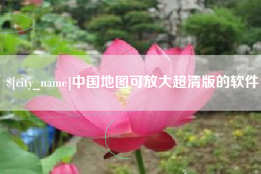 桐乡中国地图可放大超清版的软件