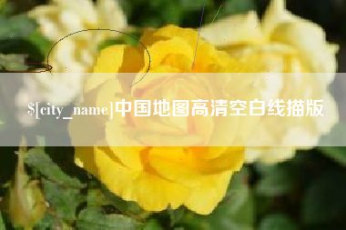 桐乡中国地图高清空白线描版