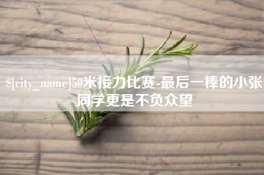 桐乡50米接力比赛-最后一棒的小张同学更是不负众望
