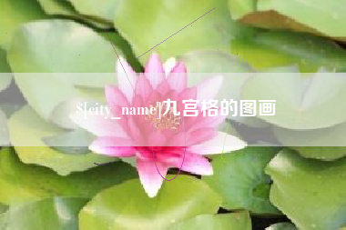 桐乡九宫格的图画